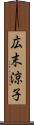 広末涼子 Scroll