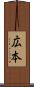 広本 Scroll