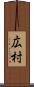 広村 Scroll
