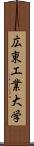 広東工業大学 Scroll