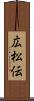 広松伝 Scroll