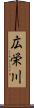 広栄川 Scroll