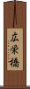 広栄橋 Scroll