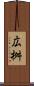広桝 Scroll