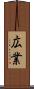 広業 Scroll