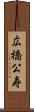 広橋公寿 Scroll