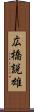広橋説雄 Scroll
