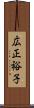 広正裕子 Scroll