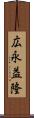 広永益隆 Scroll