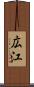 広江 Scroll