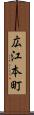 広江本町 Scroll