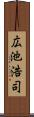 広池浩司 Scroll