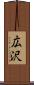 広沢 Scroll