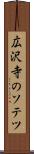 広沢寺のソテツ Scroll