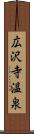 広沢寺温泉 Scroll