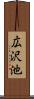 広沢池 Scroll