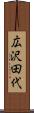 広沢田代 Scroll