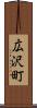 広沢町 Scroll