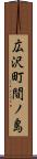 広沢町間ノ島 Scroll