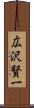 広沢賢一 Scroll