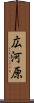 広河原 Scroll