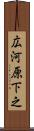 広河原下之 Scroll