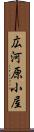 広河原小屋 Scroll