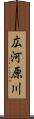 広河原川 Scroll