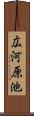 広河原池 Scroll