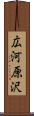 広河原沢 Scroll