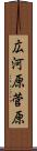 広河原菅原 Scroll