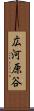 広河原谷 Scroll