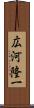 広河隆一 Scroll
