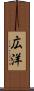 広洋 Scroll