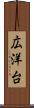広洋台 Scroll