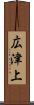 広津上 Scroll
