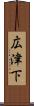 広津下 Scroll