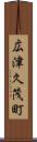 広津久茂町 Scroll