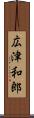 広津和郎 Scroll