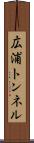 広浦トンネル Scroll