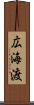 広海渡 Scroll