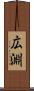 広淵 Scroll