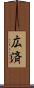 広済 Scroll