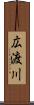 広渡川 Scroll