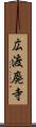 広渡廃寺 Scroll