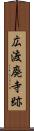 広渡廃寺跡 Scroll