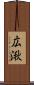 広湫 Scroll