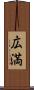 広満 Scroll