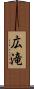 広滝 Scroll