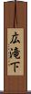 広滝下 Scroll